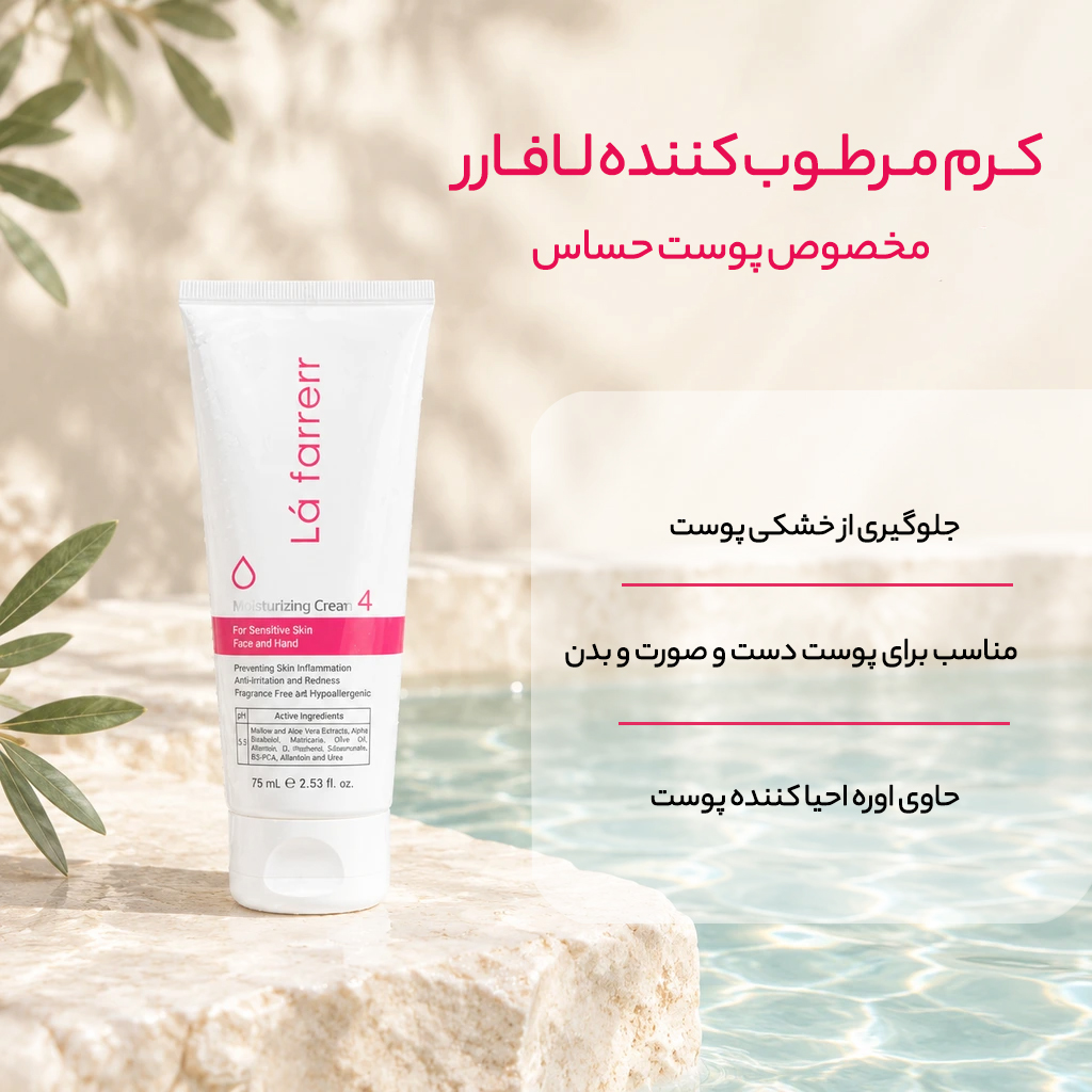کرم مرطوب کننده دست و صورت پوست حساس 75 میلی لیتر لافارر